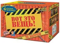 Фейерверк Вот это вещь!. Купить Фейерверк Вот это вещь! Р8278 — магазин продажа салютов недорого —  Кизел, производитель Русский фейерверк - Русская пиротехника, доставка по России  +7 963 711 89 03 — Кизел | kizel.piroclub.ru