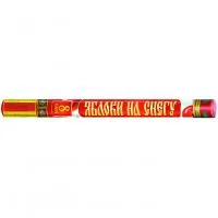 Римские свечи Яблоки на снегу Р5890 купить от производителя Русский Фейерверк — Кизел