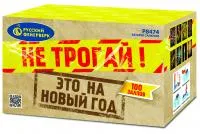 Салют Не трогай! Это на Новый год! Р8474 купить от производителя Русский Фейерверк — Кизел