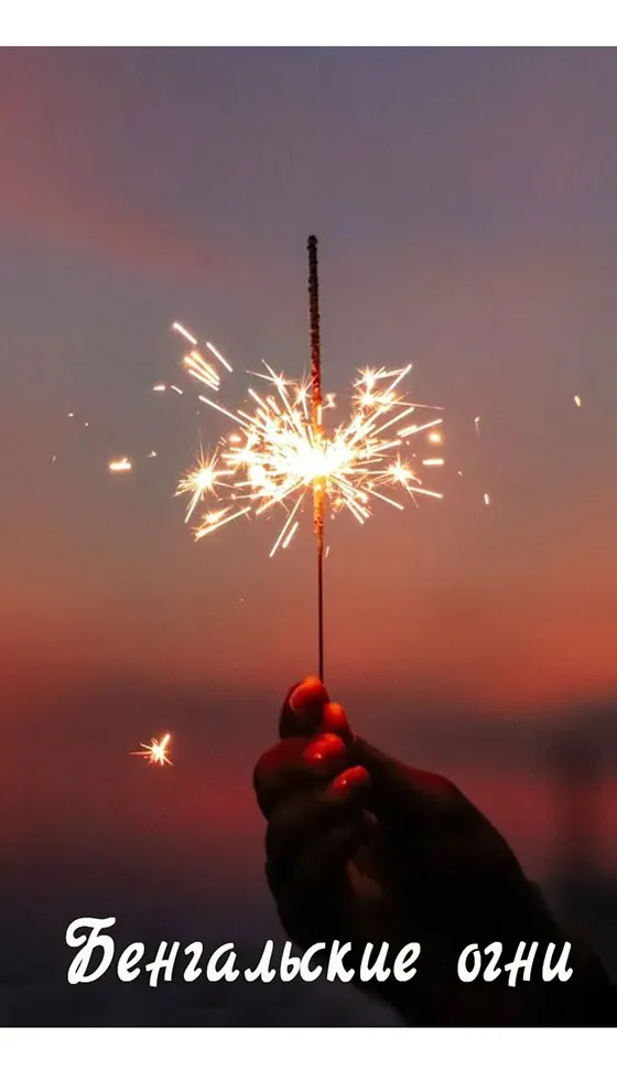 Бенгальские огни новинка сезона — Кизел