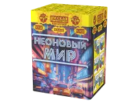 Фейерверк Неоновый мир РС8120 купить от производителя Русская Пиротехника — Кизел
