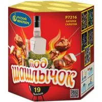 Фейерверк Под шашлычок! Р7216 купить от производителя Русский Фейерверк — Кизел