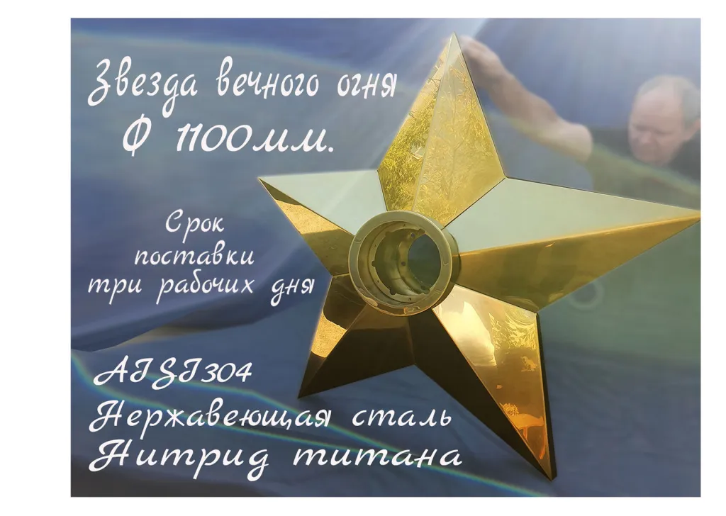 Звезда вечного огня из нержавеющей стали на заказ срок поставки 3 дня